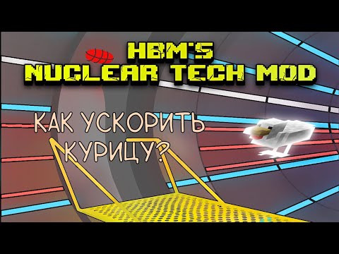 Видео: Гайд HBM/NTM -  Ускоритель частиц