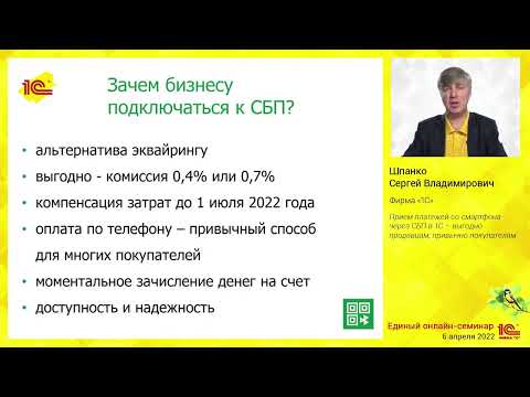 Видео: Прием платежей со смартфона через СБП в 1С - выгодно продавцам, привычно покупателям.