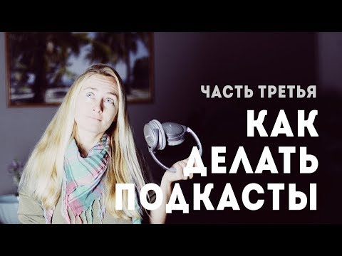 Видео: КАК СДЕЛАТЬ ПОДКАСТ: МИКРОФОНЫ, ЗАПИСЬ АУДИО, МОНТАЖ И ПУБЛИКАЦИЯ