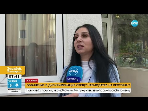 Видео: Прекратен ли е договор за ресторант, защото наемателите са от ромски произход - Здравей, България