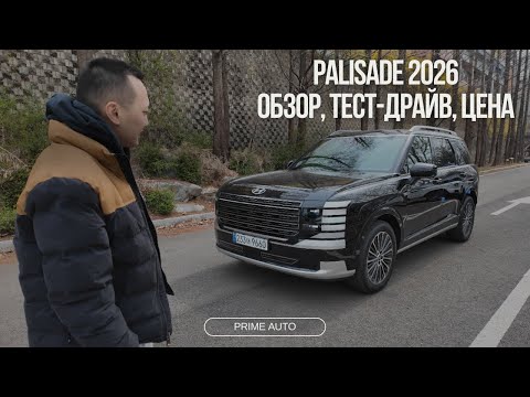 Видео: PALISADE 2026. ОБЗОР, ТЕСТ-ДРАЙВ, ЦЕНА
