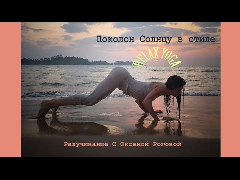Видео: Подробное разучивание Поклон Солнцу в стиле Relax Yoga от Оксаны Роговой