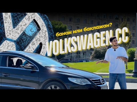 Видео: VW Passat CC || банан или баклажан?