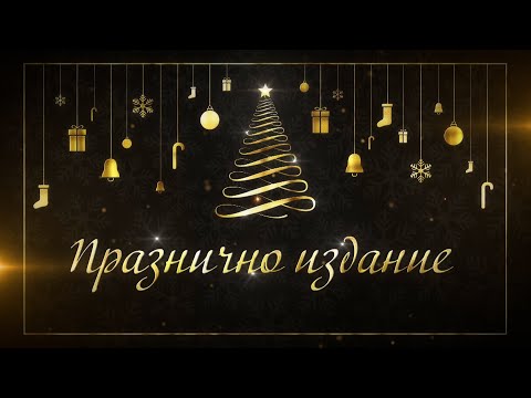 Видео: Празнично издание на Вечните песни - част1