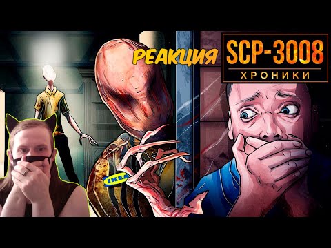 Видео: SCP-3008 Застрять в Бесконечной Икее / РЕАКЦИЯ НА SCP: ХРОНИКИ