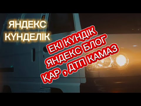 Видео: ЯНДЕКС ГРУЗОВОЙ АЛМАТЫ. КІШІГІРІМ СҰРАҚ ЖАУАП.