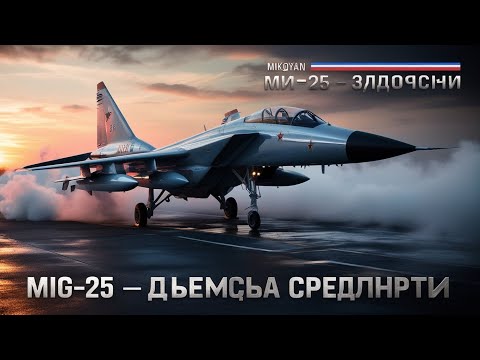 Видео: 🔥 «МиГ-25 — рекордсмен скорости, который потряс мир»