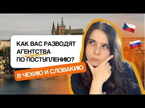 Видео: ПОСТУПЛЕНИЕ ЧЕРЕЗ АГЕНТСТВА В ЧЕХИЮ И СЛОВАКИЮ В КАЗАХСТАНЕ — ЭТО РАЗВОД?