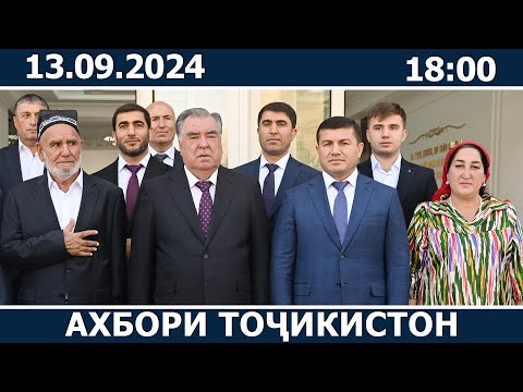 Видео: Ахбори Точикистон Имруз - 13.09.2024 | novosti tajikistana