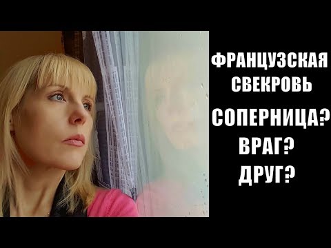 Видео: МОЯ ФРАНЦУЗСКАЯ СВЕКРОВЬ | Наша ПЕРВАЯ ВСТРЕЧА! СОПЕРНИЦА? ВРАГ? ДРУГ? ФРАНЦИЯ Elena France