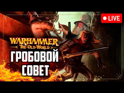 Видео: Гробовой совет | Готрек и феликс | Warhammer fantasy battle | Фаербэк Бэкострим