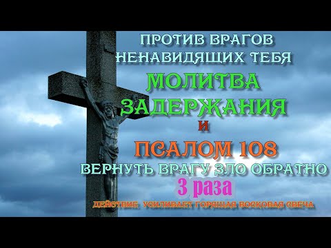Видео: Если враг ищет твоей погибели молитва задержания и псалом 108 вернуть врагу зло обратно Учим молитву