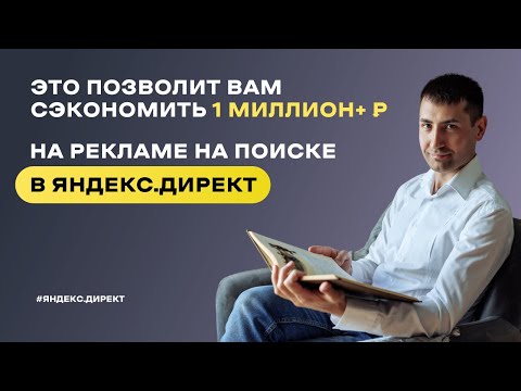 Видео: Как экономить миллионы рублей на рекламе на Поиске в Яндекс Директ. Воронка спроса в семантике