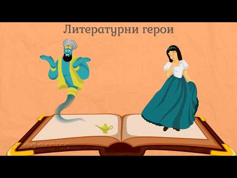 Видео: Литературен герой - Български език и литература 2 клас | academico
