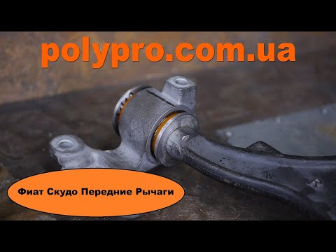 Видео: Фиат Скудо, Пежо Експерт и Ситроен Джампи на полиуретане. Замена сайлентблоков передних рычагов