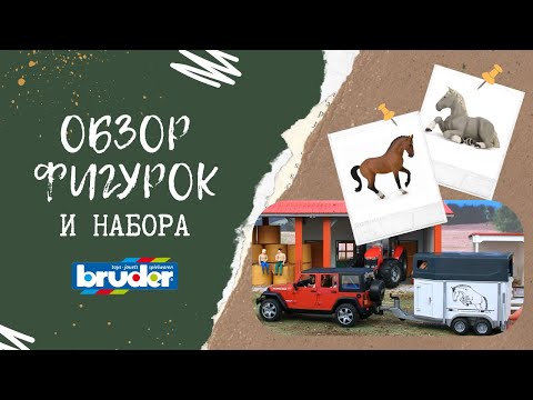 Видео: Обзор фигурок Papo, Collecta и набор прицеп-коневозка Bruder с лошадью 02-028