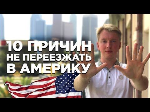 Видео: 10 МИНУСОВ ЖИЗНИ В США, КОТОРЫЕ МЕНЯ БЕСЯТ | ПРИЧИНЫ НЕ ПЕРЕЕЗЖАТЬ В АМЕРИКУ СТОЛИЦА МИРА