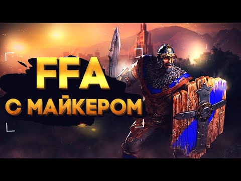 Видео: WarCraft 3 FFA с Майкером 23.08.2022