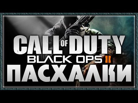 Видео: Пасхалки в Call of Duty - Black Ops 2 [Easter Eggs]