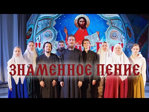 Видео: Знаменный распев - Хор Покровского старообрядческого храма г. Барнаула, С нами Бог, 2025