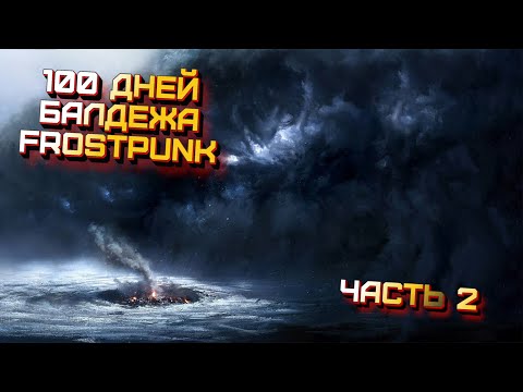 Видео: 100 дней Балдежа в Frostpunk - часть 2