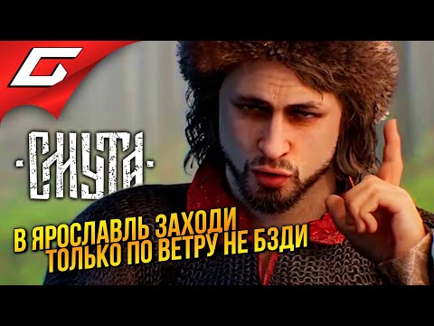 Видео: ПОМОГИТЕ! ПОЧЕМУ Я ЕЩЁ ИГРАЮ? ➤ Смута ◉ Прохождение 3