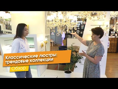 Видео: Классические люстры: трендовые коллекции
