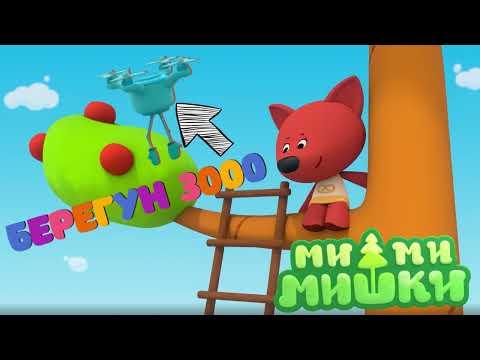 Видео: #12 АУДИОСКАЗКА Ми-ми-мишки Система безопасности