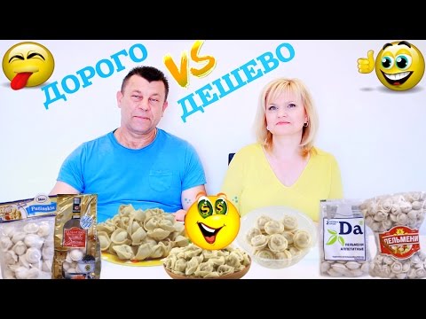 Видео: ДОРОГО VS ДЕШЕВО / КАКИЕ ПЕЛЬМЕНИ ВКУСНЕЕ.