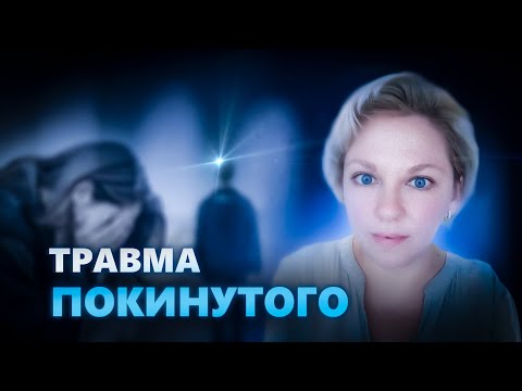 Видео: Травма покинутого| Как проработать самостоятельно?