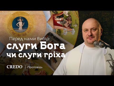Видео: ✝️ Перед нами вибір: слуги Бога чи слуги гріха