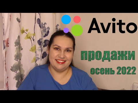 Видео: Продажи на Avito за осень и декабрь 2022