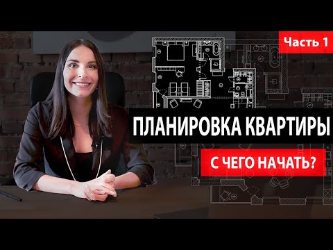 Видео: Правильная ПЛАНИРОВКА КВАРТИРЫ, с чего начать. Как стать дизайнером интерьера #1