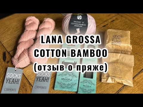 Видео: Lana Grossa // Cotton Bamboo // Отзыв о пряже