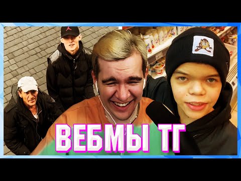 Видео: БРАТИШКИН СМОТРИТ ВЕБМЫ ТГ (12 ЧАСТЬ)