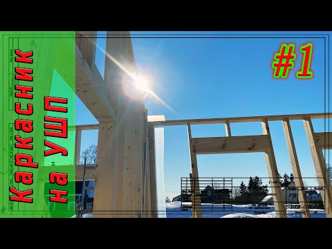 Видео: #1. Каркасный дом на УШП. Начало.