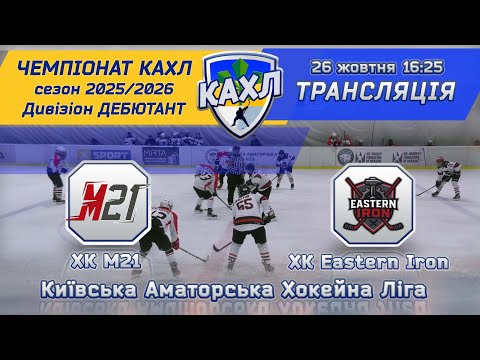 Видео: ХК М21  vs ХК Eastern Iron 🏒 КАХЛ див. ДЕБЮТАНТ 26.10.2025