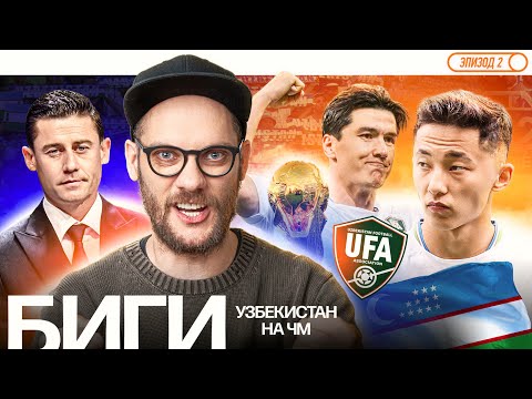 Видео: БИГИ | Эпизод 2 | Узбекистан на ЧМ | Джепаров, Файзуллаев, Шомуродов, Кападзе, Денисов, Фозилов
