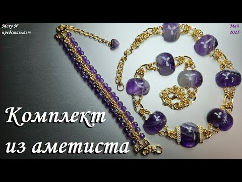 Видео: Аметистовые бусы и браслет. Что можно сделать с браслетными бусинами