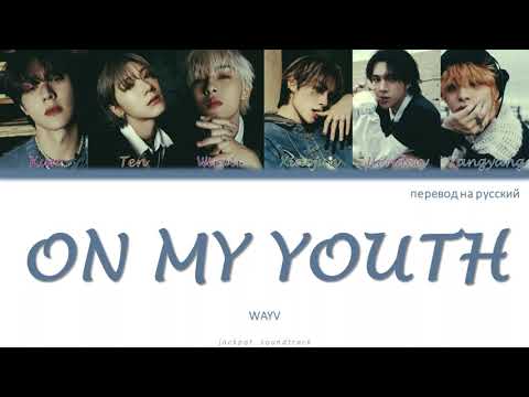 Видео: WayV - On My Youth (ПЕРЕВОД НА РУССКИЙ / Color Coded Lyrics / rus sub)
