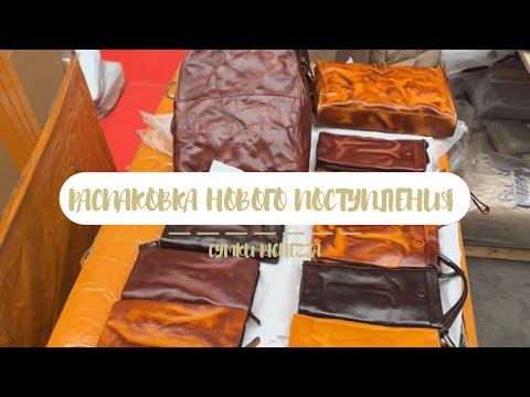 Видео: Большая РАСПАКОВКА сумок и кошельков из кожи БУЙВОЛА | Сумки Richezza