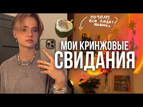 Видео: МОИ КРИНЖОВЫЕ СВИДАНИЯ