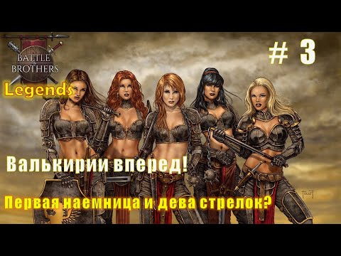 Видео: Валькирии вперед! Часть 3. Battle brothers. Mod Legends.