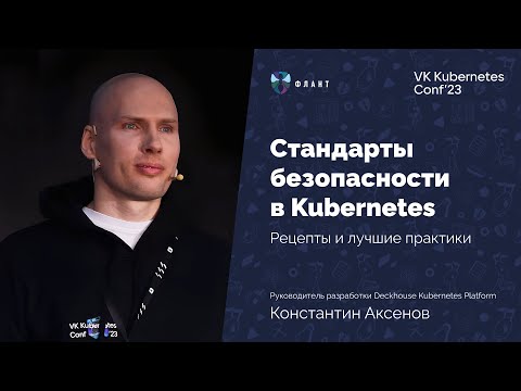 Видео: Стандарты безопасности в Kubernetes (Константин Аксенов, VK Kubernetes Conf 2023)