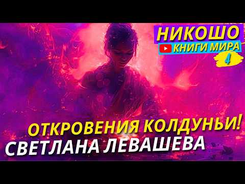 Видео: Откровения Известной Колдуньи и Экстрасенса! Светлана Левашова
