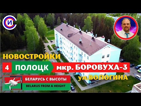 Видео: ✅ПОЛОЦК🤩БОРОВУХА-3 ⭐НОВОСТРОЙКИ ул.ВОЛОГИНА 2А и 2Б / БЕЛАРУСЬ 37 гв. танковая дивизия