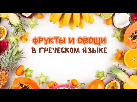 Видео: Фрукты и овощи на греческом языке. Τα φρούτα και τα λαχανικά