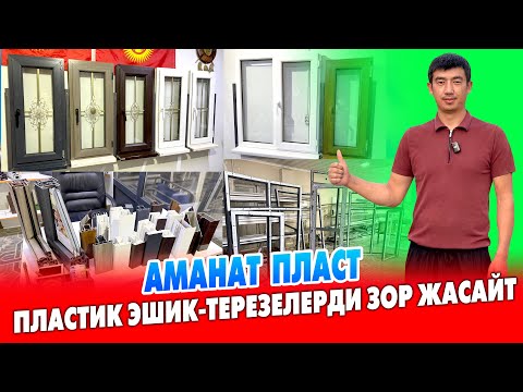 Видео: Пластик ЭШИК-ТЕРЕЗЕ жасатам десеңиз АМАНАТ ПЛАСТка баргыла ~ Сапаттуу жасайт, ишеничтүү