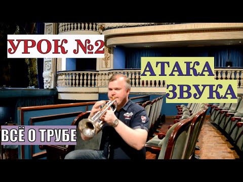 Видео: Всё о трубе. Урок №2. Атака звука.