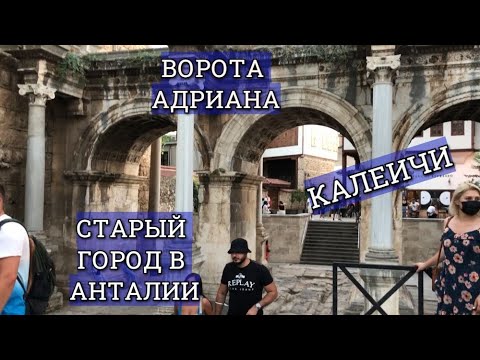Видео: АНТАЛИЯ. ПОЖАР В СИДЕ. ОБЗОР ЦЕНТРА АНТАЛИИ - СТАРЫЙ ГОРОД. Old town. Ворота Адриана в Анталии